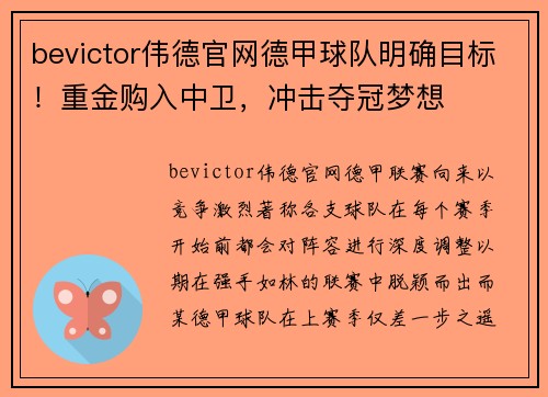 bevictor伟德官网德甲球队明确目标！重金购入中卫，冲击夺冠梦想