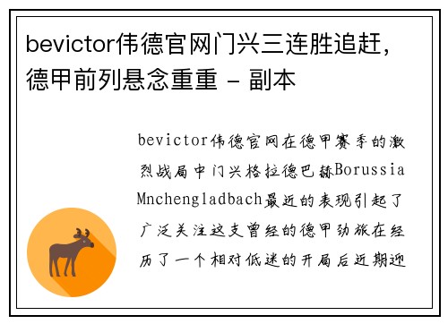 bevictor伟德官网门兴三连胜追赶，德甲前列悬念重重 - 副本
