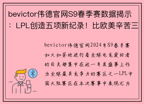 bevictor伟德官网S9春季赛数据揭示：LPL创造五项新纪录！比欧美辛苦三倍，网友：恢复升级不可避免 - 副本