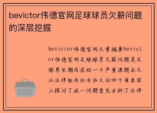 bevictor伟德官网足球球员欠薪问题的深层挖掘