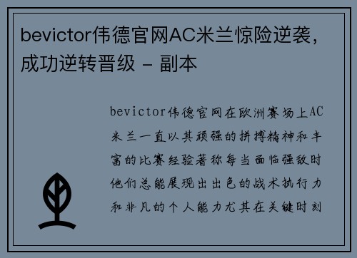bevictor伟德官网AC米兰惊险逆袭，成功逆转晋级 - 副本