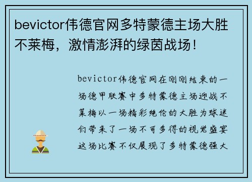 bevictor伟德官网多特蒙德主场大胜不莱梅，激情澎湃的绿茵战场！