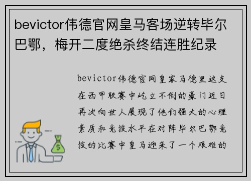 bevictor伟德官网皇马客场逆转毕尔巴鄂，梅开二度绝杀终结连胜纪录