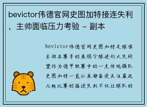 bevictor伟德官网史图加特接连失利，主帅面临压力考验 - 副本