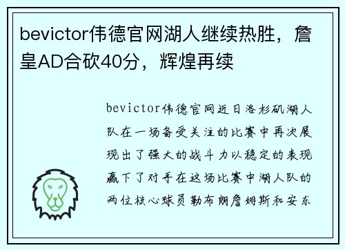 bevictor伟德官网湖人继续热胜，詹皇AD合砍40分，辉煌再续