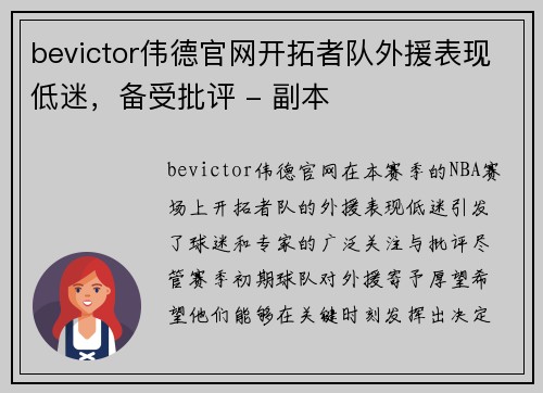 bevictor伟德官网开拓者队外援表现低迷，备受批评 - 副本