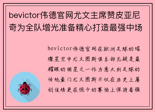bevictor伟德官网尤文主席赞皮亚尼奇为全队增光准备精心打造最强中场 - 副本