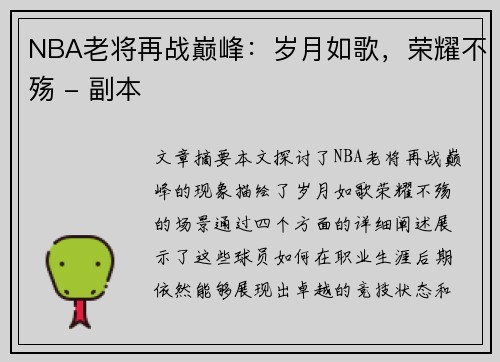 NBA老将再战巅峰：岁月如歌，荣耀不殇 - 副本