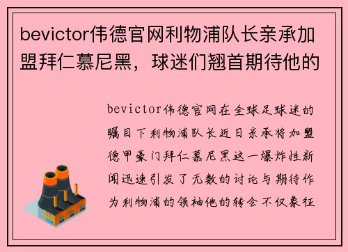 bevictor伟德官网利物浦队长亲承加盟拜仁慕尼黑，球迷们翘首期待他的表现! - 副本
