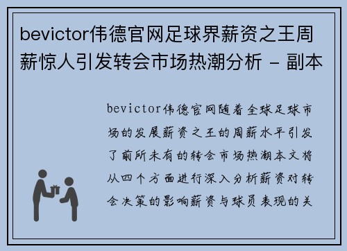 bevictor伟德官网足球界薪资之王周薪惊人引发转会市场热潮分析 - 副本