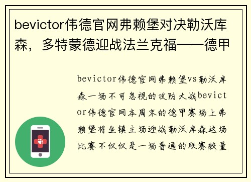 bevictor伟德官网弗赖堡对决勒沃库森，多特蒙德迎战法兰克福——德甲焦点战前瞻 - 副本