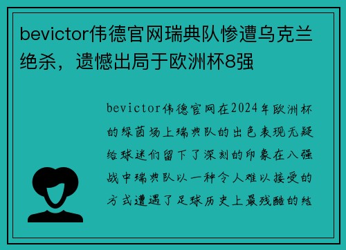 bevictor伟德官网瑞典队惨遭乌克兰绝杀，遗憾出局于欧洲杯8强