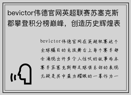 bevictor伟德官网英超联赛苏塞克斯郡攀登积分榜巅峰，创造历史辉煌表现
