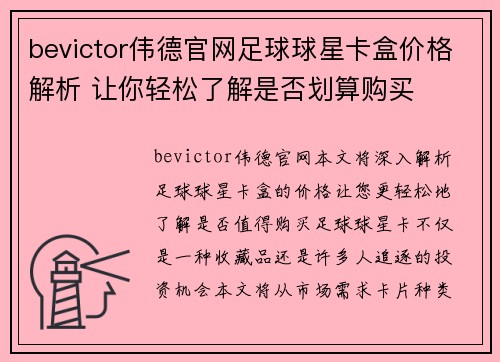 bevictor伟德官网足球球星卡盒价格解析 让你轻松了解是否划算购买