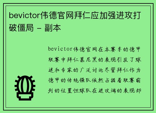 bevictor伟德官网拜仁应加强进攻打破僵局 - 副本