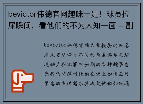 bevictor伟德官网趣味十足！球员拉屎瞬间，看他们的不为人知一面 - 副本