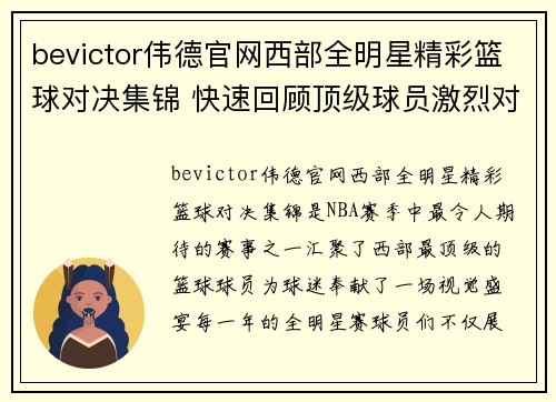 bevictor伟德官网西部全明星精彩篮球对决集锦 快速回顾顶级球员激烈对抗精彩瞬间
