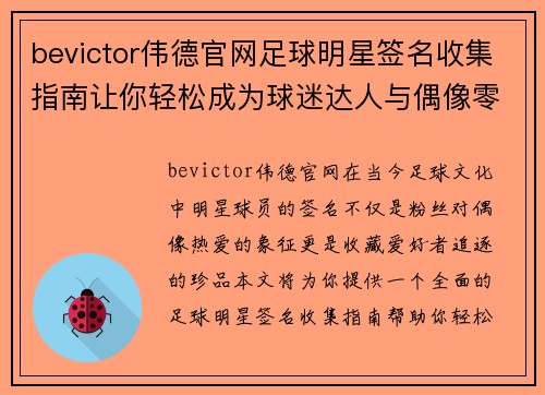 bevictor伟德官网足球明星签名收集指南让你轻松成为球迷达人与偶像零距离接触
