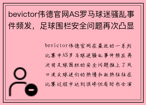 bevictor伟德官网AS罗马球迷骚乱事件频发，足球围栏安全问题再次凸显俱乐部管理难题 - 副本 (2)