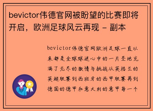 bevictor伟德官网被盼望的比赛即将开启，欧洲足球风云再现 - 副本