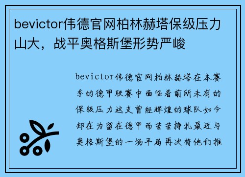 bevictor伟德官网柏林赫塔保级压力山大，战平奥格斯堡形势严峻