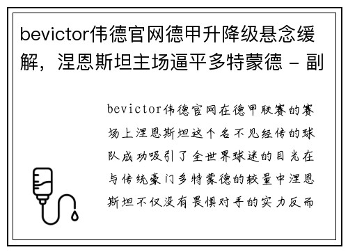 bevictor伟德官网德甲升降级悬念缓解，涅恩斯坦主场逼平多特蒙德 - 副本