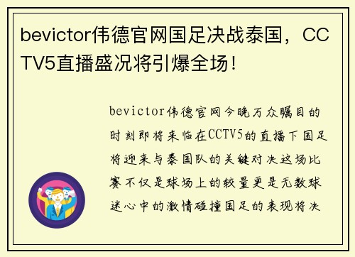 bevictor伟德官网国足决战泰国，CCTV5直播盛况将引爆全场！