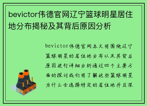 bevictor伟德官网辽宁篮球明星居住地分布揭秘及其背后原因分析