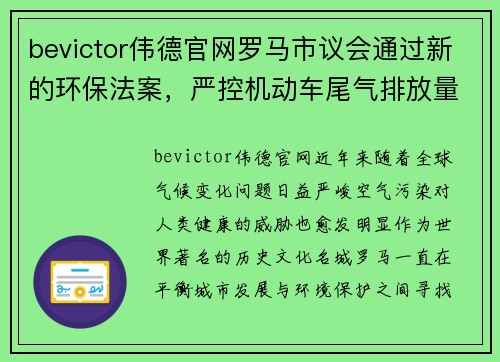 bevictor伟德官网罗马市议会通过新的环保法案，严控机动车尾气排放量，打造更清洁的未来 - 副本