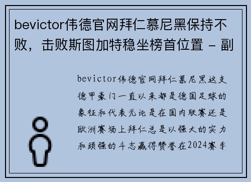 bevictor伟德官网拜仁慕尼黑保持不败，击败斯图加特稳坐榜首位置 - 副本