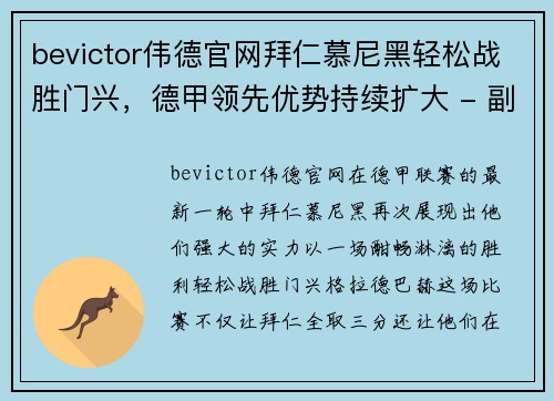bevictor伟德官网拜仁慕尼黑轻松战胜门兴，德甲领先优势持续扩大 - 副本