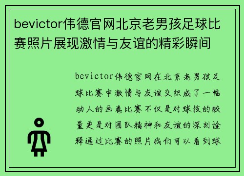 bevictor伟德官网北京老男孩足球比赛照片展现激情与友谊的精彩瞬间