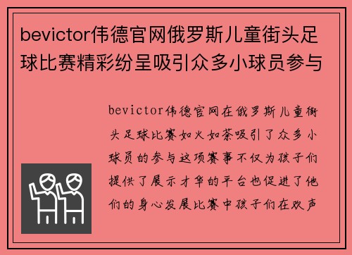 bevictor伟德官网俄罗斯儿童街头足球比赛精彩纷呈吸引众多小球员参与展现才华