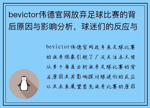 bevictor伟德官网放弃足球比赛的背后原因与影响分析，球迷们的反应与未来展望