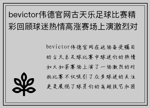 bevictor伟德官网古天乐足球比赛精彩回顾球迷热情高涨赛场上演激烈对抗