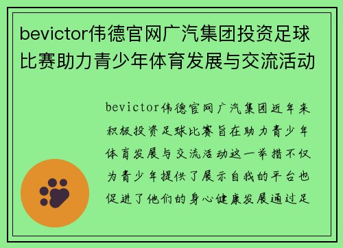 bevictor伟德官网广汽集团投资足球比赛助力青少年体育发展与交流活动