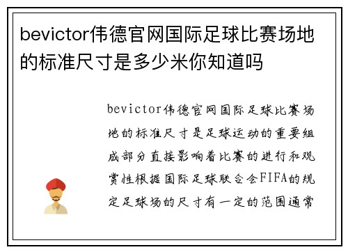 bevictor伟德官网国际足球比赛场地的标准尺寸是多少米你知道吗