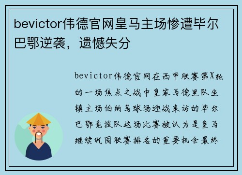 bevictor伟德官网皇马主场惨遭毕尔巴鄂逆袭，遗憾失分