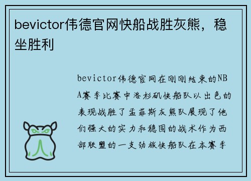 bevictor伟德官网快船战胜灰熊，稳坐胜利