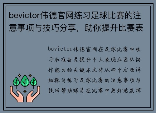bevictor伟德官网练习足球比赛的注意事项与技巧分享，助你提升比赛表现和团队协作能力