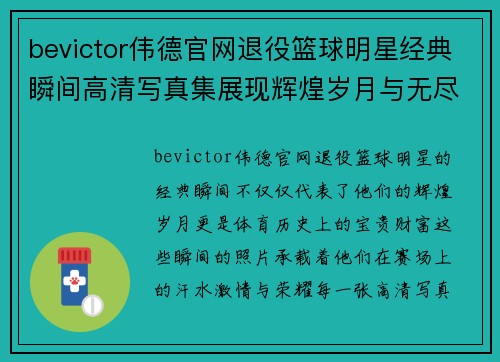bevictor伟德官网退役篮球明星经典瞬间高清写真集展现辉煌岁月与无尽风采