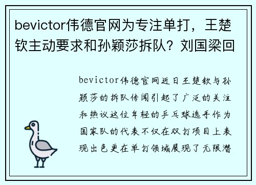 bevictor伟德官网为专注单打，王楚钦主动要求和孙颖莎拆队？刘国梁回应引关注