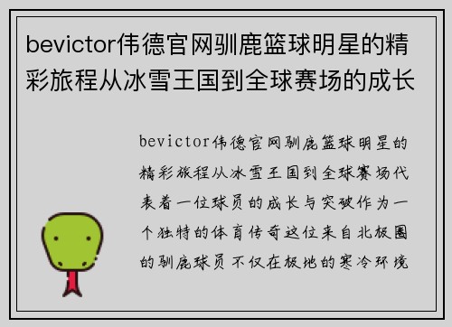 bevictor伟德官网驯鹿篮球明星的精彩旅程从冰雪王国到全球赛场的成长与突破 - 副本