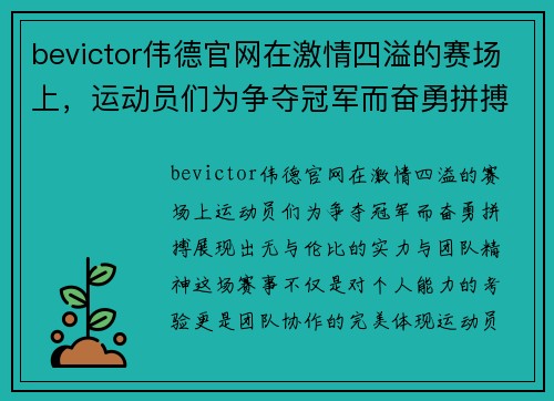 bevictor伟德官网在激情四溢的赛场上，运动员们为争夺冠军而奋勇拼搏，展现出无与伦比的实力与团队精神