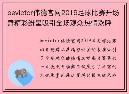 bevictor伟德官网2019足球比赛开场舞精彩纷呈吸引全场观众热情欢呼