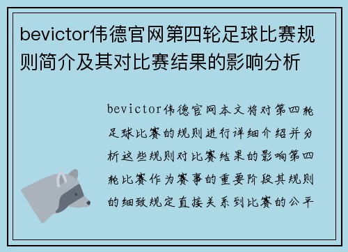 bevictor伟德官网第四轮足球比赛规则简介及其对比赛结果的影响分析