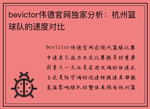 bevictor伟德官网独家分析：杭州篮球队的速度对比