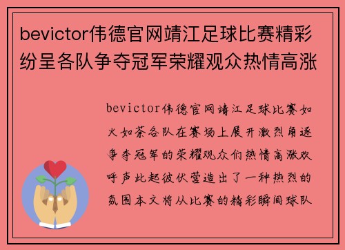 bevictor伟德官网靖江足球比赛精彩纷呈各队争夺冠军荣耀观众热情高涨
