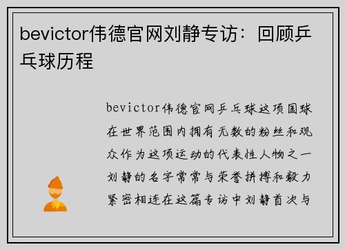 bevictor伟德官网刘静专访：回顾乒乓球历程