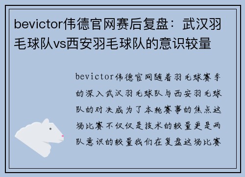 bevictor伟德官网赛后复盘：武汉羽毛球队vs西安羽毛球队的意识较量